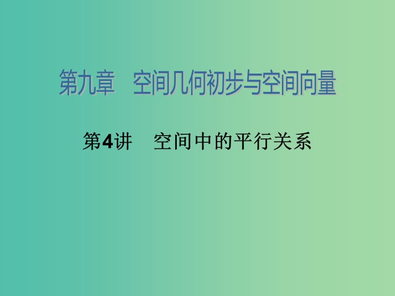 高考数学大一轮总复习 第九章 第4讲 空间中的平行关系课件 理.ppt_第2页