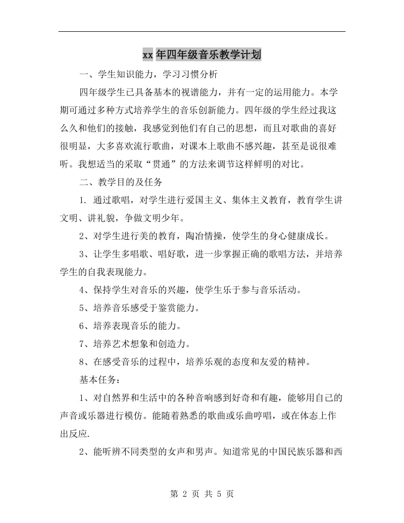 xx年四年级音乐教学计划A.doc_第2页