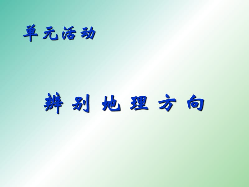 高中地理 1.4单元活动 辨别地理方向课件 鲁教版必修1.ppt_第1页