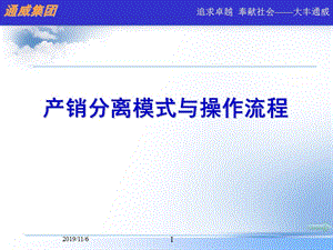 產(chǎn)銷(xiāo)分離模式介紹與操作流程.ppt