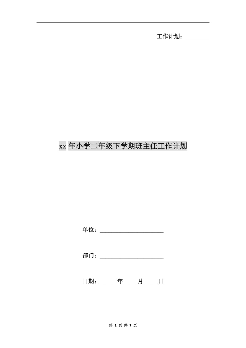 xx年小学二年级下学期班主任工作计划.doc_第1页