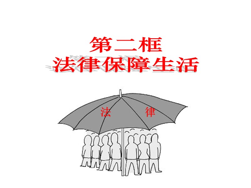 《法律保障生活》PPT课件.ppt_第3页