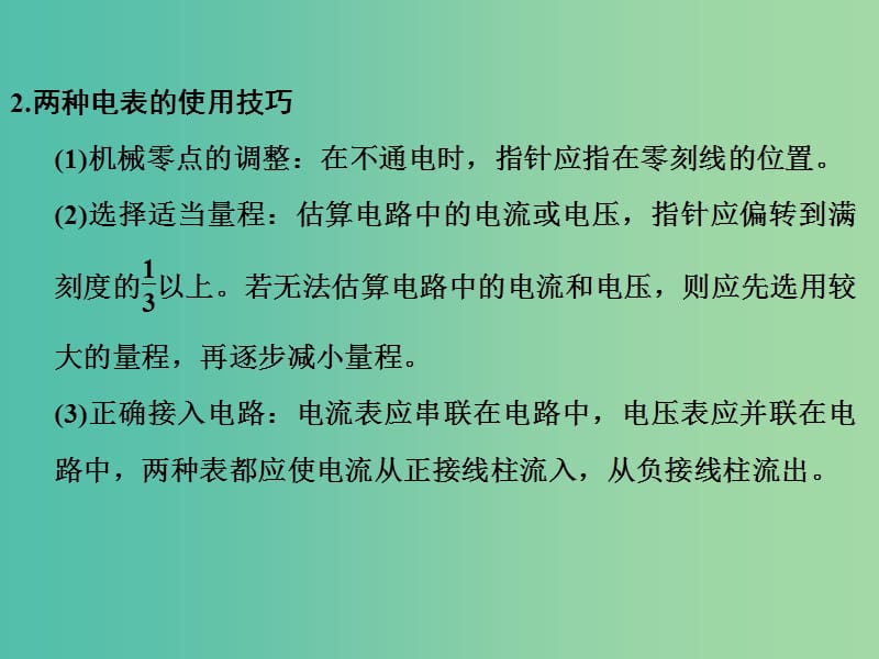 高考物理一轮复习 第7章 恒定电流 基础课时21 电学中仪器的使用及基本电路的选择课件.ppt_第3页