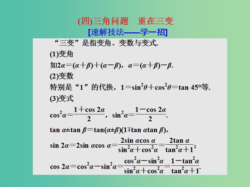 高考数学二轮复习第二部分板块二四三角问题重在三变课件理.ppt_第1页