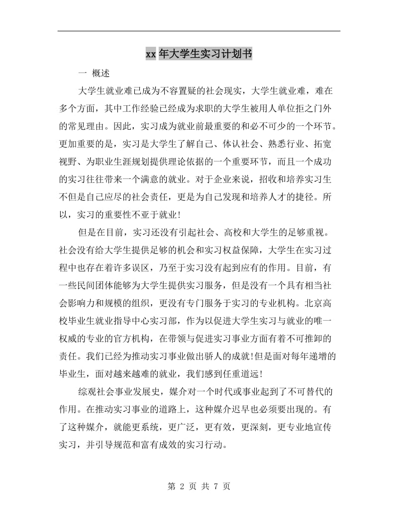 xx年大学生实习计划书.doc_第2页