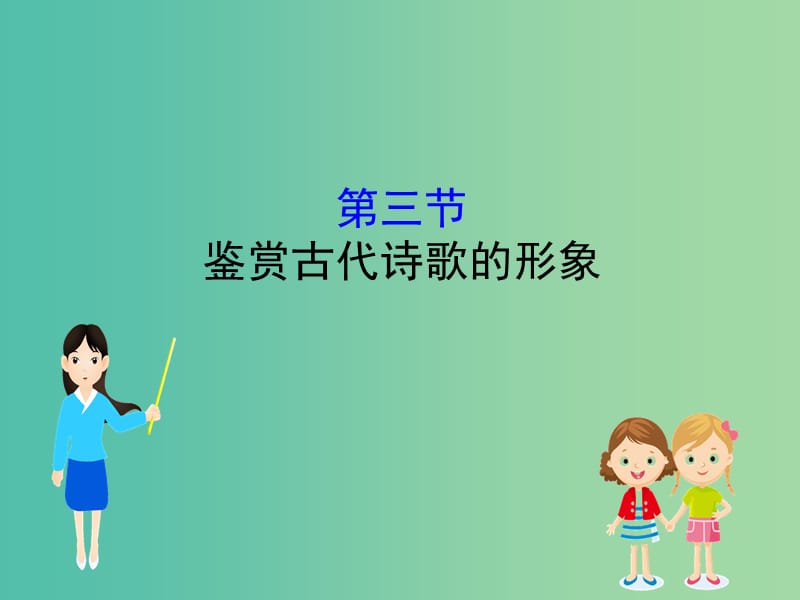 高考语文一轮复习专题八古代诗歌鉴赏8.3鉴赏古代诗歌的形象课件.ppt_第1页