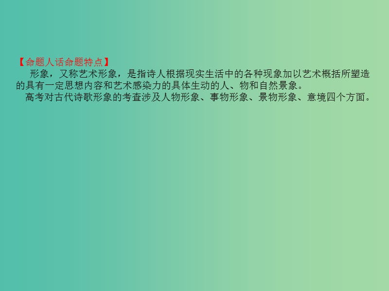 高考语文一轮复习专题八古代诗歌鉴赏8.3鉴赏古代诗歌的形象课件.ppt_第2页