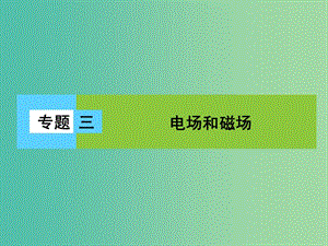 高三物理二輪復(fù)習(xí) 第1部分 專題3 電場和磁場 第1講 電場與磁場的基本性質(zhì)課件.ppt