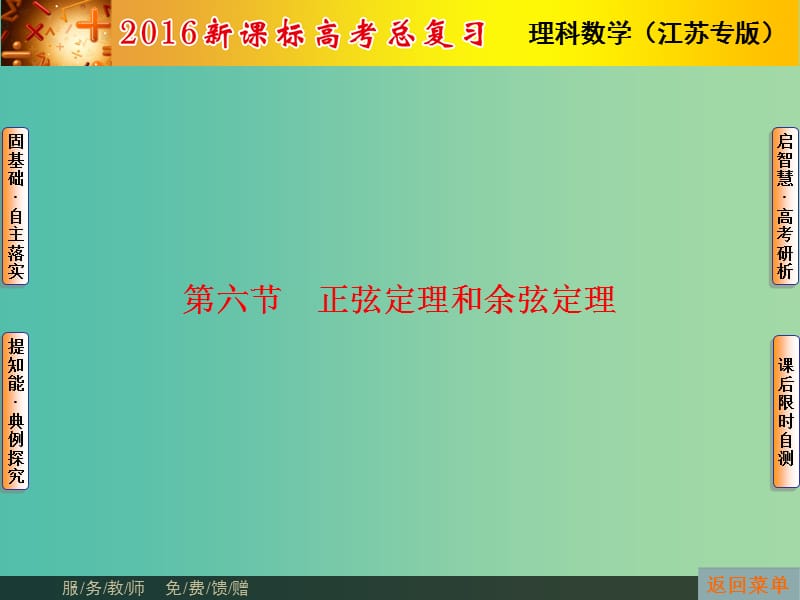 高考数学总复习 第3章 第6节 正弦定理和余弦定理课件 理（新版）苏教版必修1.ppt_第1页