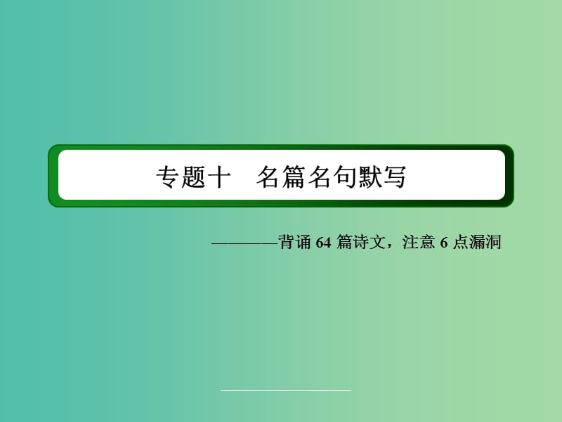 高三语文二轮复习 第2部分 古代诗文阅读 专题10 名篇名句默写课件.ppt_第2页