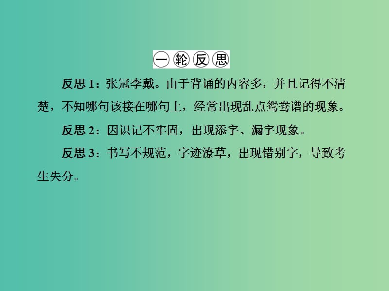 高三语文二轮复习 第2部分 古代诗文阅读 专题10 名篇名句默写课件.ppt_第3页