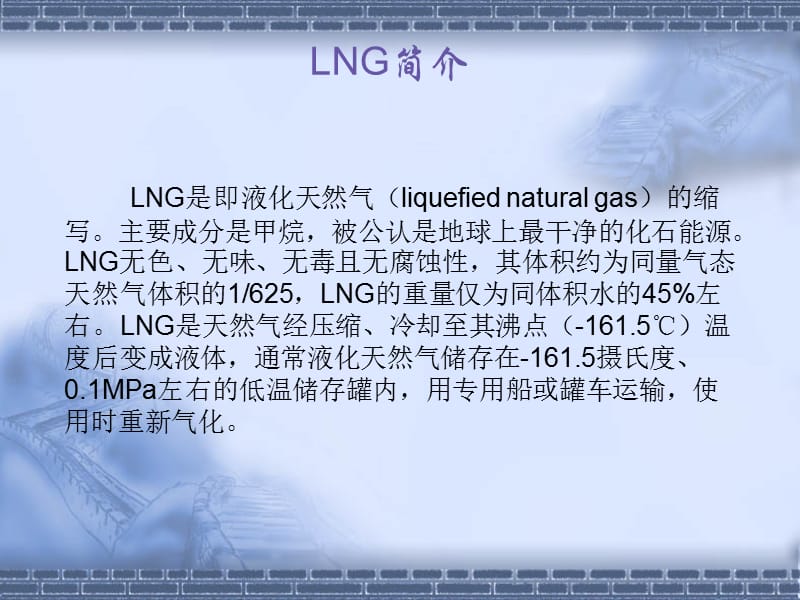 LNG气化站基础知识.ppt_第2页