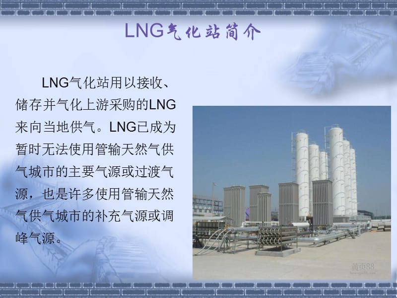 LNG气化站基础知识.ppt_第3页