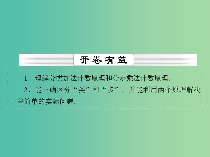 高考数学一轮总复习 第十章 第1节 分类加法计数原理与分步乘法课件.ppt_第2页