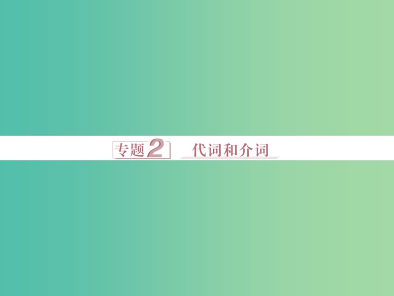 高考英语二轮复习 第一部分 语法突破 专题二 代词和介词课件.ppt_第1页