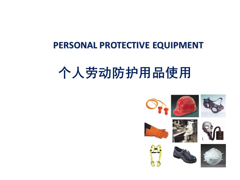 个人劳动防护用品使用.ppt_第1页