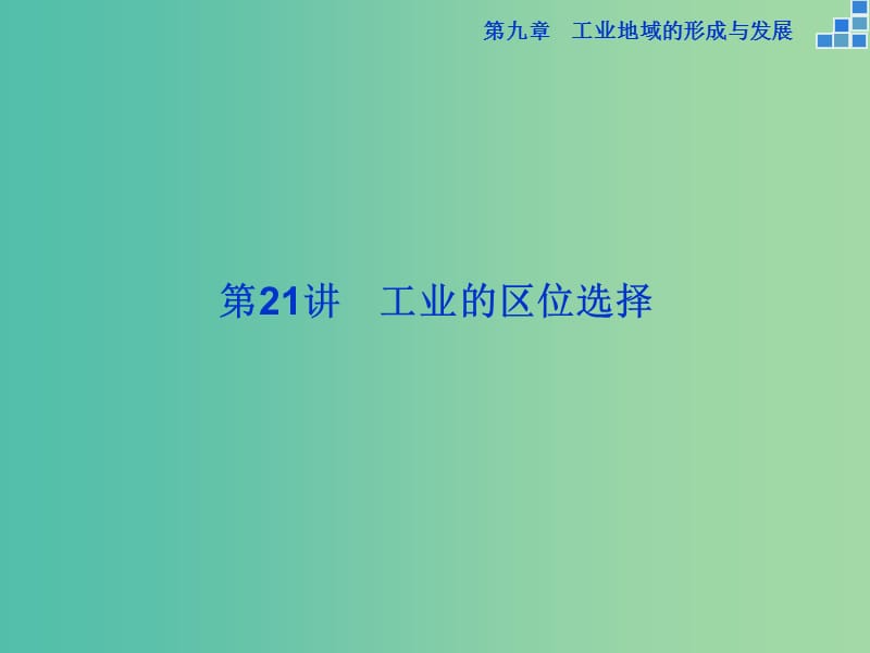 高考地理大一轮复习 第九章 第21讲 工业的区位选择课件.ppt_第2页