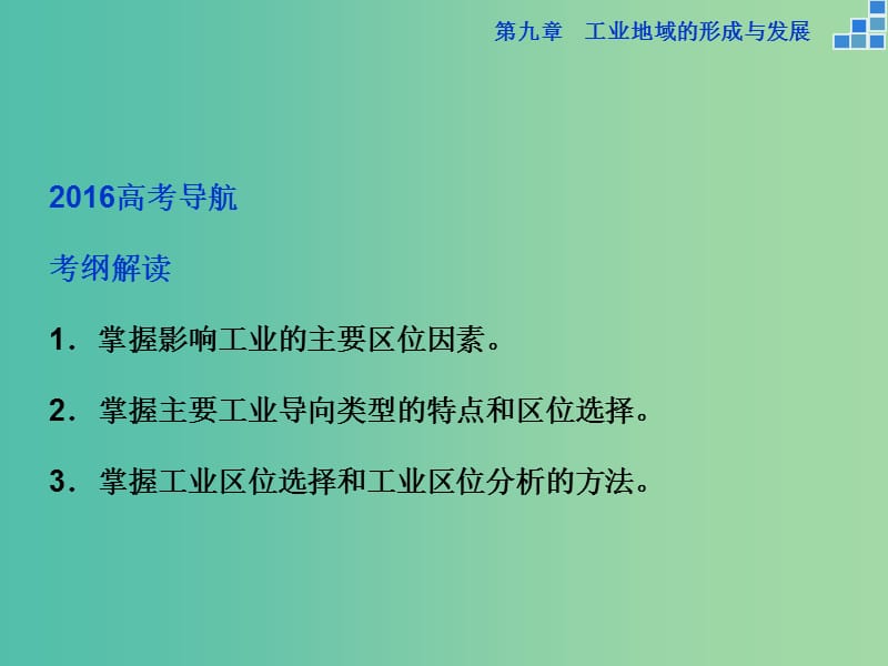 高考地理大一轮复习 第九章 第21讲 工业的区位选择课件.ppt_第3页