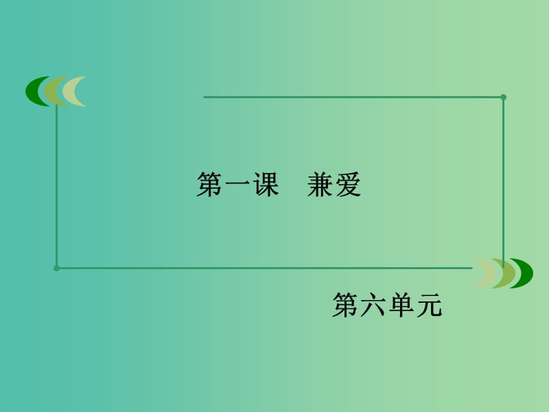 高中语文 第六单元 第1课 兼爱课件 新人教版选修《先秦诸子选读》.ppt_第3页