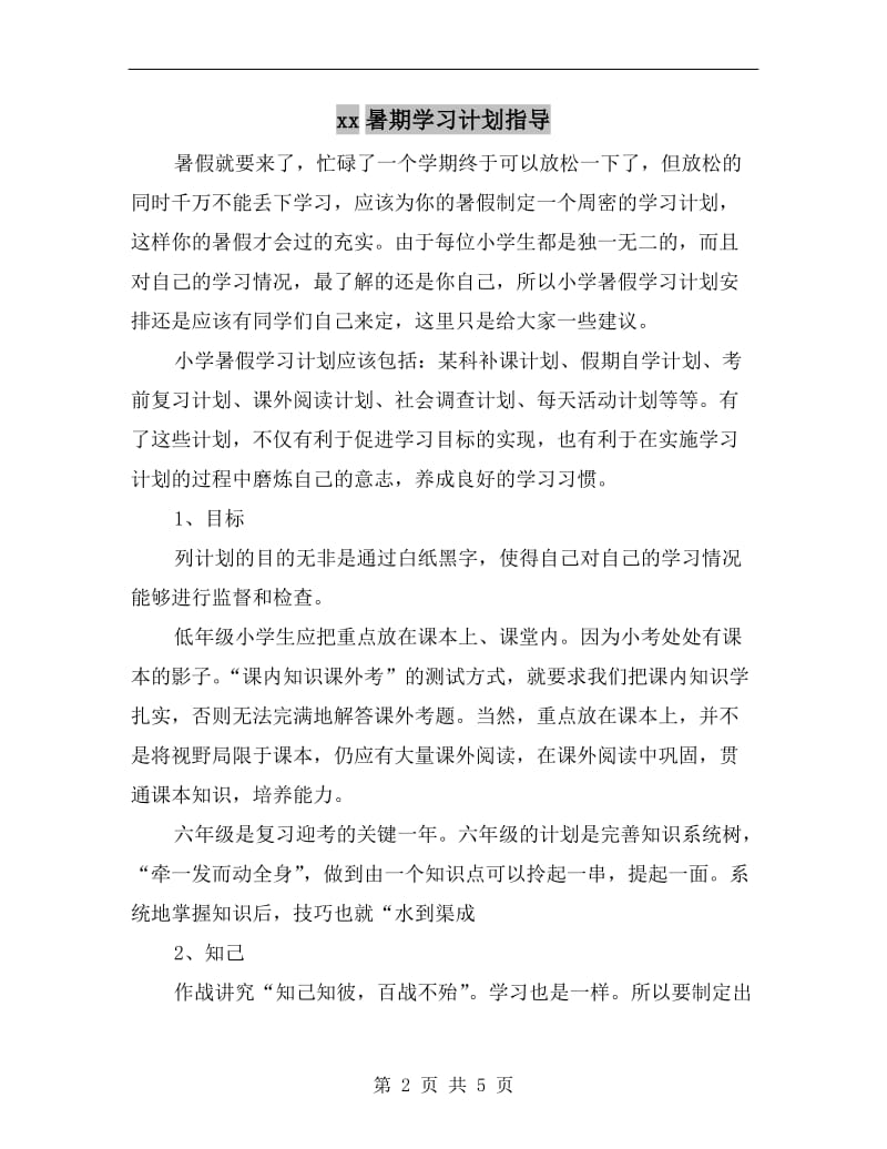 xx暑期学习计划指导.doc_第2页