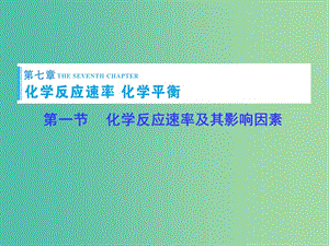 高考總動員2016屆高考化學(xué)一輪總復(fù)習(xí) 第7章 第1節(jié)化學(xué)反應(yīng)速率及其影響因素課件.ppt