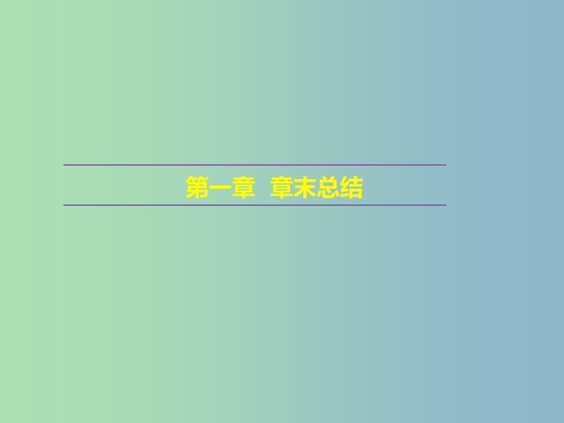 高中化学第一章化学反应与能量章末总结课件新人教版.ppt_第1页