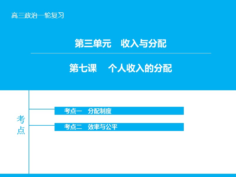 高考政治大一轮复习 第三单元 第七课 个人收入的分配课件 新人教版.ppt_第1页