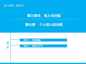 高考政治大一輪復(fù)習(xí) 第三單元 第七課 個(gè)人收入的分配課件 新人教版.ppt