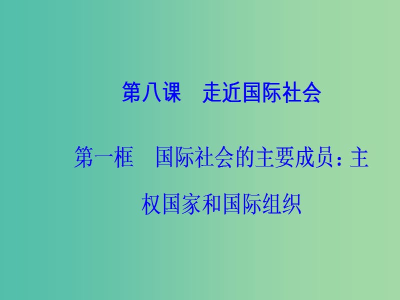 高中政治第4单元当代国际社会第八课第一框国际社会的主要成员：主权国家和国际组织课件新人教版.ppt_第2页