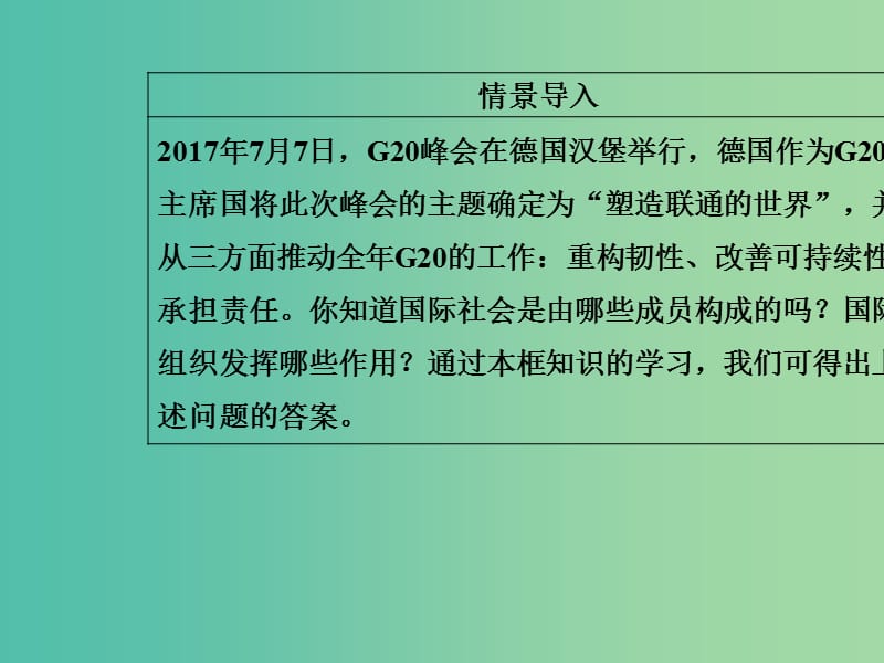 高中政治第4单元当代国际社会第八课第一框国际社会的主要成员：主权国家和国际组织课件新人教版.ppt_第3页