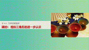 高考數(shù)學(xué)一輪復(fù)習(xí) 第十四章 系列4選講 14.1 幾何證明選講 課時1 相似三角形的進(jìn)一步認(rèn)識課件 理.ppt