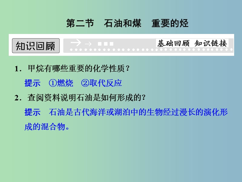 高中化学 3-2-1 石油的炼制　乙烯课件 鲁科版必修2.ppt_第1页