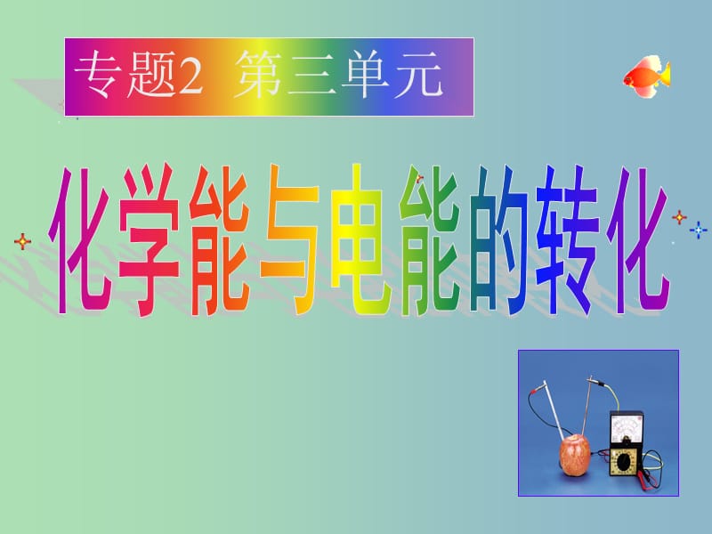 高中化学 2.3化学能与电能的转化课件 苏教版必修2.ppt_第1页