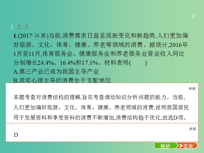 高考政治总复习第一单元生活与消费第三课多彩的消费课件新人教版.ppt_第2页