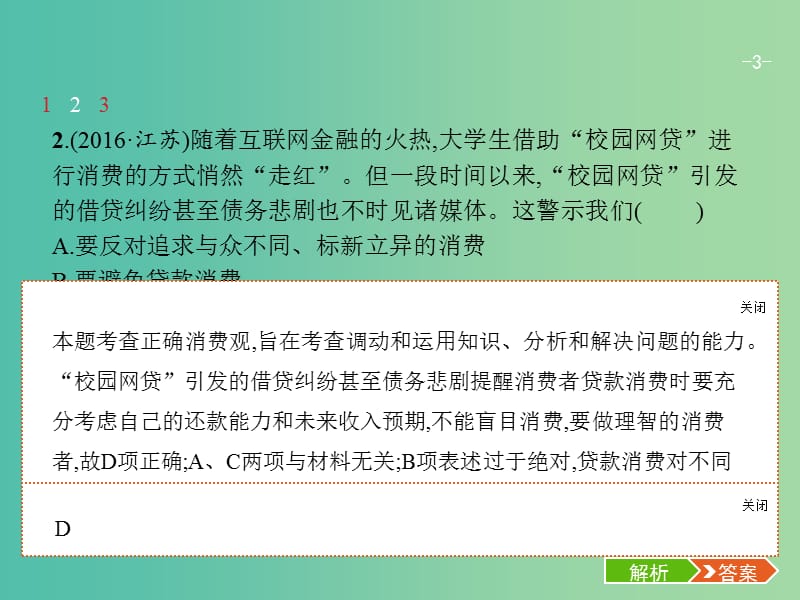 高考政治总复习第一单元生活与消费第三课多彩的消费课件新人教版.ppt_第3页