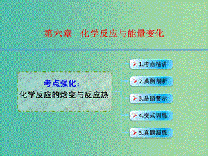 高考化學一輪復習 6.1考點強化 化學反應的焓變與反應熱課件 (2).ppt