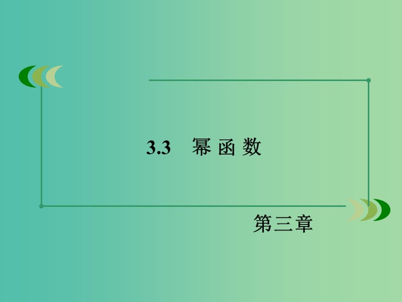 高中数学 3.3幂函数课件 新人教B版必修1 .ppt_第3页