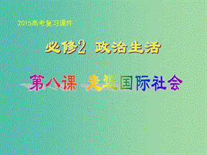 高中政治 第8課 走進(jìn)國際社會(huì)課件5 新人教版必修2.ppt