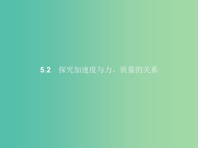 高中物理 第5章 研究力和运动的关系 5.2探究加速度与力、质量的关系课件 沪科版必修1.ppt_第1页