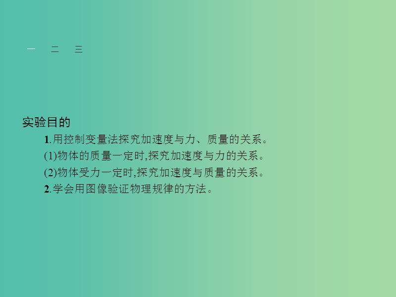 高中物理 第5章 研究力和运动的关系 5.2探究加速度与力、质量的关系课件 沪科版必修1.ppt_第2页