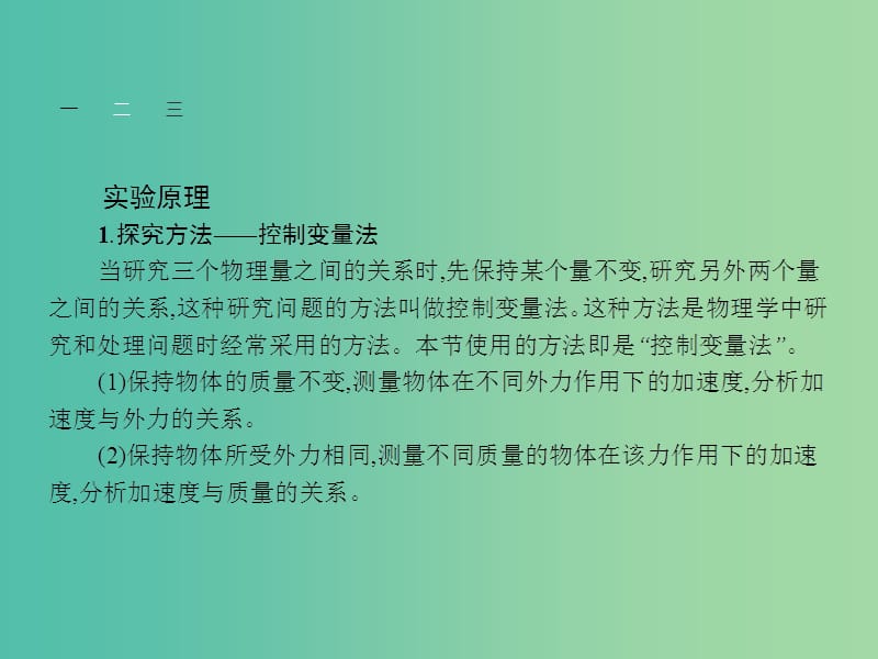 高中物理 第5章 研究力和运动的关系 5.2探究加速度与力、质量的关系课件 沪科版必修1.ppt_第3页