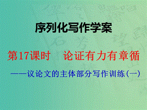 高考語(yǔ)文一輪復(fù)習(xí) 序列化寫(xiě)作 論證有力有章循課件.ppt