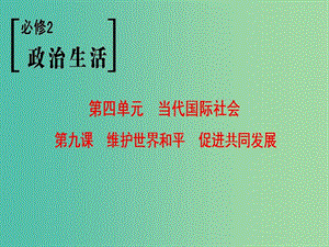 高考政治一輪復(fù)習(xí)第4單元當(dāng)代國際社會第9課維護(hù)世界和平促進(jìn)共同發(fā)展課件新人教版.ppt