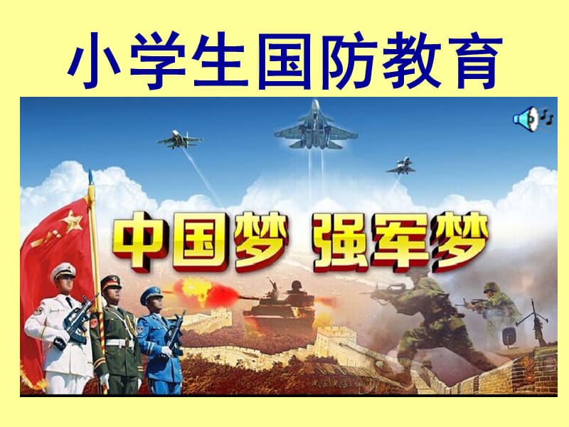 《小学生国防教育-中国梦强军梦》ppt课件.ppt_第1页