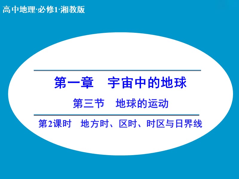 高中地理 1.3.2地方时 区时 时区与日界线同课异构课件1 湘教版必修1.ppt_第1页