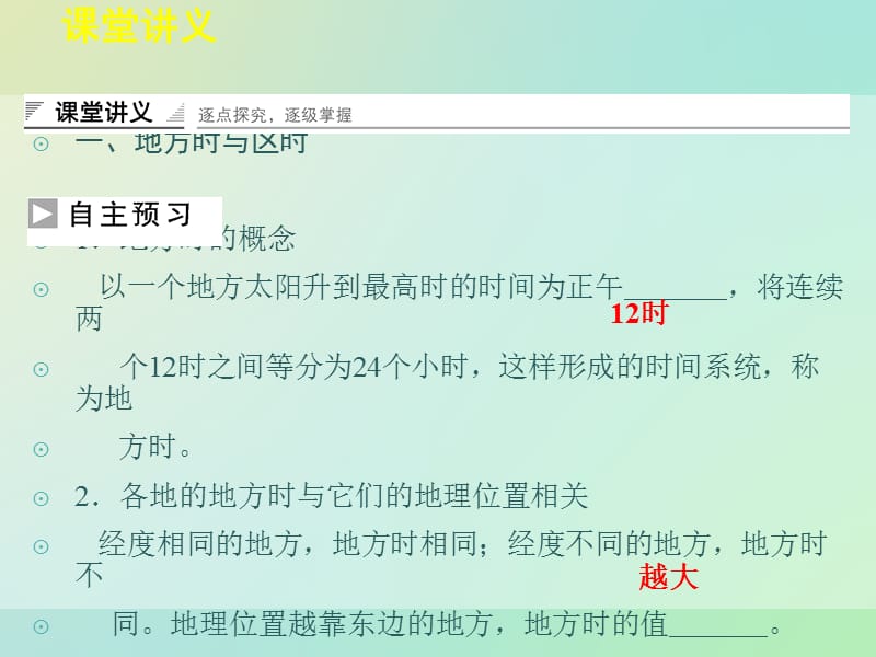 高中地理 1.3.2地方时 区时 时区与日界线同课异构课件1 湘教版必修1.ppt_第3页