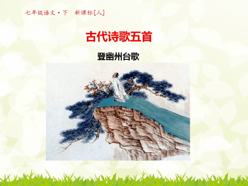 《登幽州台歌》课件.ppt_第1页