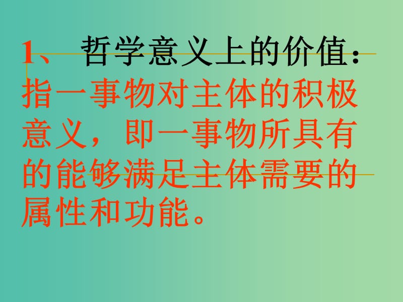 高中政治 12.1价值与价值观课件 新人教版必修4.ppt_第3页