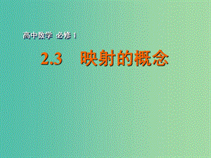 高中數(shù)學(xué) 2.3映射的概念課件 蘇教版必修1.ppt