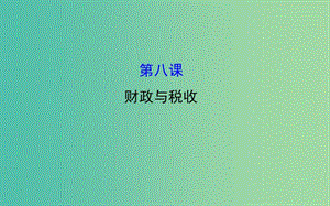 高考政治一轮总复习 3.8财政与税收课件 新人教版必修1.ppt